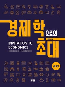 개정판 | 경제학으로의 초대
