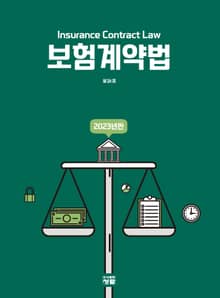 보험계약법(2023)