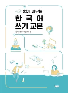 (쉽게 배우는)한국어 쓰기 교본