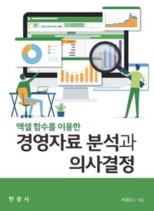 엑셀 함수를 이용한 경영자료 분석과 의사결정
