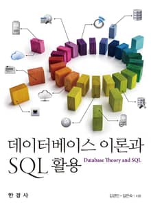 데이터베이스 이론과 SQL활용
