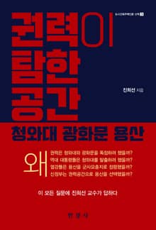 권력이 탐한 공간: 청와대 광화문 용산