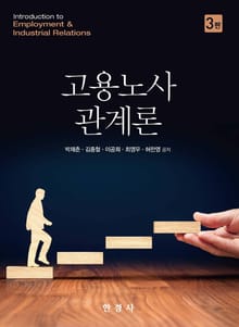 개정판 | 고용노사 관계론