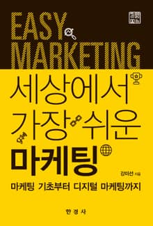 세상에서 가장 쉬운 마케팅