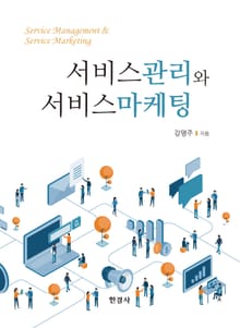 서비스관리와 서비스 마케팅