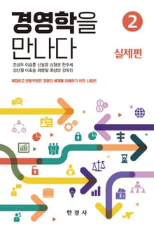 경영학을 만나다 2: 실제편