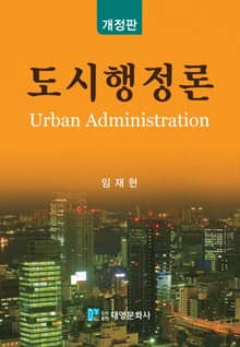 개정판 | 도시행정론