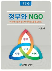 개정판 | 정부와 NGO