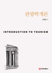 관광학개론