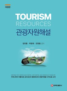 개정판 | 관광자원해설
