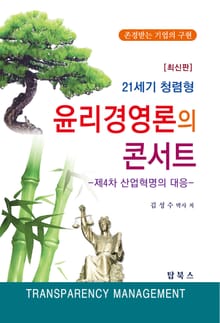 개정판 | 윤리경영론의콘서트
