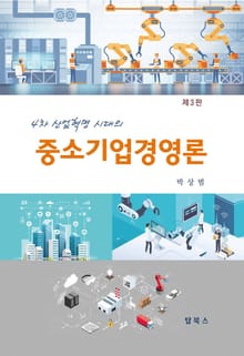 개정판 | 중소기업경영론