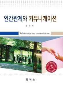 인간관계와커뮤니케이션