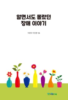 알면서도 몰랐던 장애 이야기