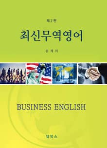 개정판 | 최신무역영어