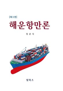 개정판 | 해운항만론