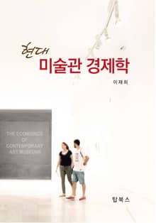 현대미술관경제학
