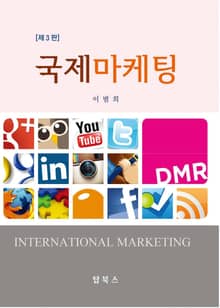 개정판 | 국제마케팅