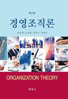 개정판 | 경영조직론