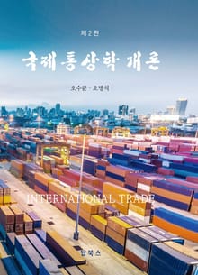 개정판 | 국제통상학개론