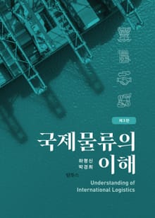 개정판 | 국제물류의이해