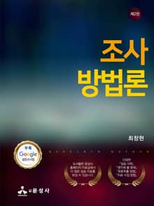 개정판 | 조사방법론