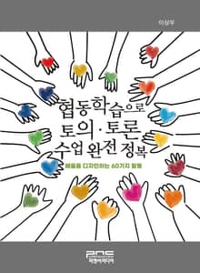 협동학습으로 토의·토론 수업 완전 정복