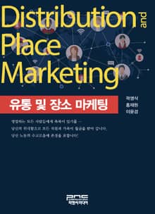 유통 및 장소 마케팅