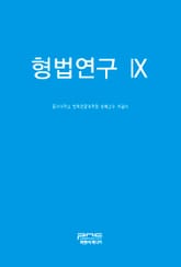 형법연구 9 표지 이미지
