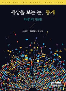 세상을 보는 눈, 통계