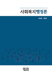 사회복지행정론