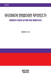 개정판 | 우리에게 헌법이란 무엇인가