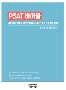 PSAT 바이블