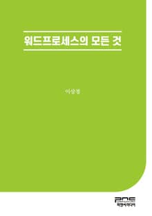 워드프로세스의 모든 것
