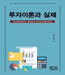 투자이론과 실제