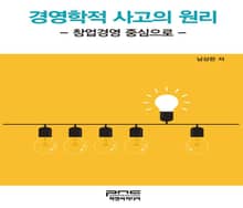 경영학적 사고의 원리 : 창업경영 중심으로