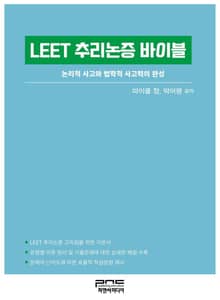 LEET 추리논증 바이블
