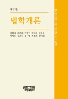 개정판 | 법학개론