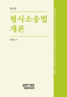 개정판 | 형사소송법개론