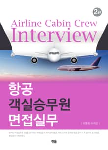 개정판 | 항공 객실승무원 면접실무