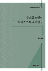 주요섭 소설의 디아스포라 의식 연구 표지 이미지