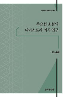 주요섭 소설의 디아스포라 의식 연구
