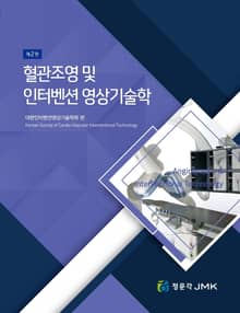 개정판 | 혈관조영 및 인터벤션 영상기술학