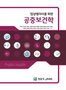 임상병리사를 위한 공중보건학