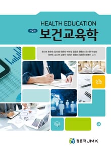 개정판 | 보건교육학