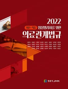 임상병리사를 위한 2022 의료관계법규