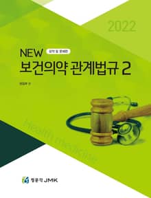 2022 NEW 보건의약관계법규 2