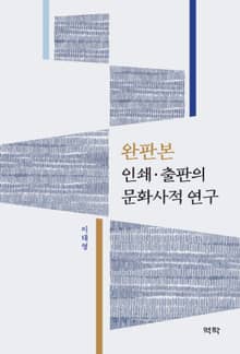 완판본 인쇄 출판의 문화사적 연구