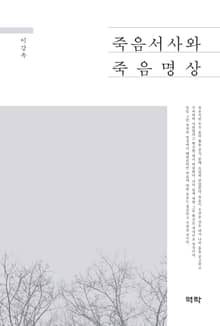 죽음서사와 죽음명상