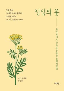 진심의 꽃